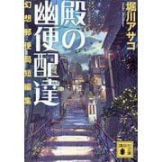 殿の幽便配達―幻想郵便局短編集(講談社文庫) [文庫]