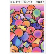 コレクターズ・ハイ [単行本]