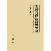 雲岡石窟造営思想論－最盛期第二期諸窟を中心として [単行本]