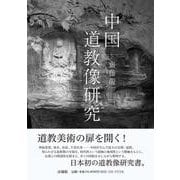 中国道教像研究 [単行本]