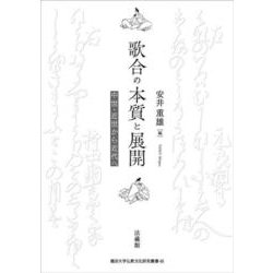 歌合の本質と展開－中世・近世から近代へ(龍谷大学仏教文化研究叢書<48>) [単行本]