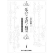 歌合の本質と展開－中世・近世から近代へ(龍谷大学仏教文化研究叢書<48>) [単行本]
