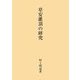 章安灌頂の研究 [単行本]