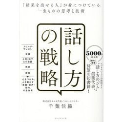 話し方の戦略―「結果を出せる人」が身につけている一生ものの思考と技術 [単行本]