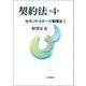 契約法 第4版 (セカンドステージ債権法〈1〉) [単行本]