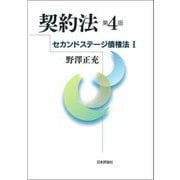 契約法 第4版 (セカンドステージ債権法〈1〉) [単行本]
