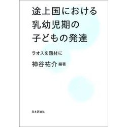 途上国における乳幼児期の子どもの発達―ラオスを題材に(龍谷大学社会科学研究所叢書) [単行本]