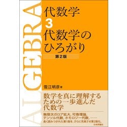 ヨドバシ.com - 代数学〈3〉代数学のひろがり 第2版 [全集叢書] 通販