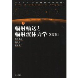 輻射輸送と輻射流体力学 改訂版 (シリーズ宇宙物理学の基礎〈3〉) [全集叢書]
