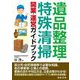 遺品整理・特殊清掃開業・運営ガイドブック [単行本]