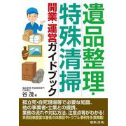 遺品整理・特殊清掃開業・運営ガイドブック [単行本]