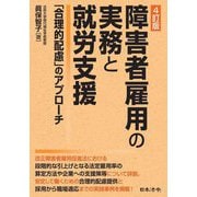 障害者雇用の実務と就労支援―「合理的配慮」のアプローチ 4訂版 [単行本]
