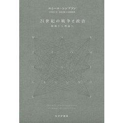 21世紀の戦争と政治―戦場から理論へ [単行本]