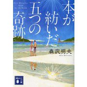 本が紡いだ五つの奇跡(講談社文庫) [文庫]