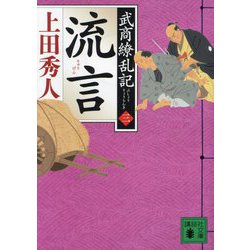 流言―武商繚乱記〈3〉(講談社文庫) [文庫]