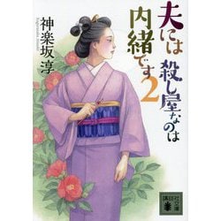 夫には殺し屋なのは内緒です〈2〉(講談社文庫) [文庫]