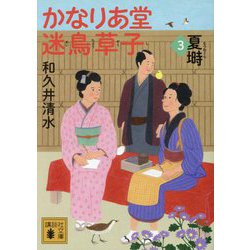 かなりあ堂迷鳥草子〈3〉夏塒(講談社文庫) [文庫]