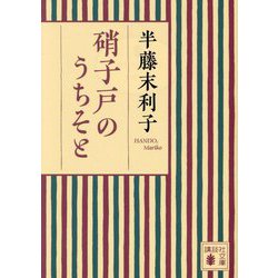 硝子戸のうちそと(講談社文庫) [文庫]