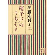 硝子戸のうちそと(講談社文庫) [文庫]