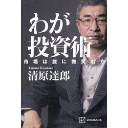 わが投資術―市場は誰に微笑むか [単行本]