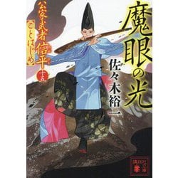 魔眼の光―公家武者信平ことはじめ〈15〉(講談社文庫) [文庫]