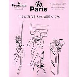 ＆Premium特別編集　パリに暮らす人の、部屋づくり。 [ムックその他]