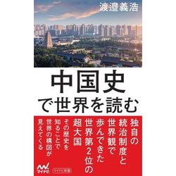 中国史で世界を読む(マイナビ新書) [新書]