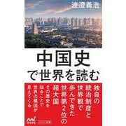 中国史で世界を読む(マイナビ新書) [新書]