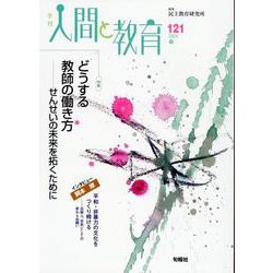 季刊人間と教育 121号・春<121号> [全集叢書]