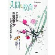 季刊人間と教育 121号・春<121号> [全集叢書]