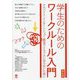 学生のためのワークルール入門―アルバイト・インターンシップ・就活でトラブルにならないために 第6版 [単行本]