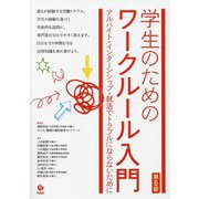 学生のためのワークルール入門―アルバイト・インターンシップ・就活でトラブルにならないために 第6版 [単行本]