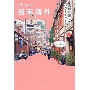 もっと!週末海外―気軽に旅してパワーチャージ [単行本]