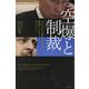 空爆と制裁―元モスクワ特派員が見た戦時下のキーウとモスクワ [単行本]