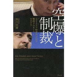 空爆と制裁―元モスクワ特派員が見た戦時下のキーウとモスクワ [単行本]