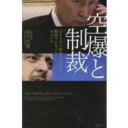 空爆と制裁―元モスクワ特派員が見た戦時下のキーウとモスクワ [単行本]