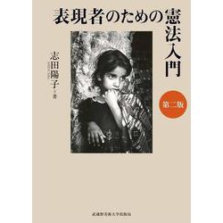 表現者のための憲法入門 第2版 [単行本]