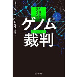 ゲノム裁判―ヒト遺伝子は誰のものか [単行本]