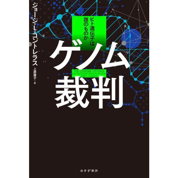 ゲノム裁判―ヒト遺伝子は誰のものか [単行本]Ω