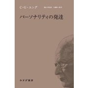 パーソナリティの発達 [単行本]