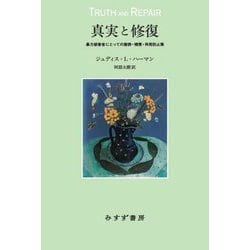 真実と修復―暴力被害者にとっての謝罪・補償・再発防止策 [単行本]