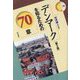 デンマークを知るための70章 第2版 (エリア・スタディーズ〈76〉) [全集叢書]