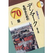 デンマークを知るための70章 第2版 (エリア・スタディーズ〈76〉) [全集叢書]