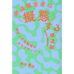 発達障害者は"擬態"する―抑圧と生存戦略のカモフラージュ [単行本]