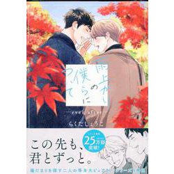 雨上がりの僕らについて ―ever after―(comic POOL) [コミック]