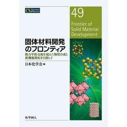 固体材料開発のフロンティア―熱力学的支配を超えた物質合成と新機能開拓を目指して(CSJ Current Review〈49〉) [全集叢書]