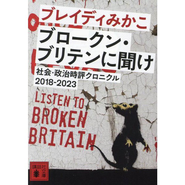 ブロークン・ブリテンに聞け―社会・政治時評クロニクル2018-2023(講談社文庫) [文庫]