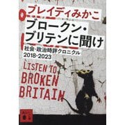 ブロークン・ブリテンに聞け―社会・政治時評クロニクル2018-2023(講談社文庫) [文庫]