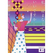 私、産まなくていいですか(講談社文庫) [文庫]