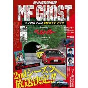MF　GHOST　マンガ＆アニメ完全ガイドブック　Tuned　by　ベストカー(別冊ベストカー) [ムックその他]